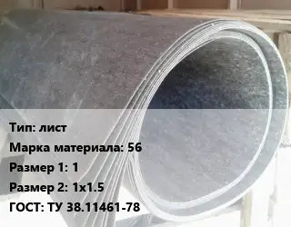 Паронит лист 56 1х1х1.5 ГОСТ: ТУ 38.11461-78